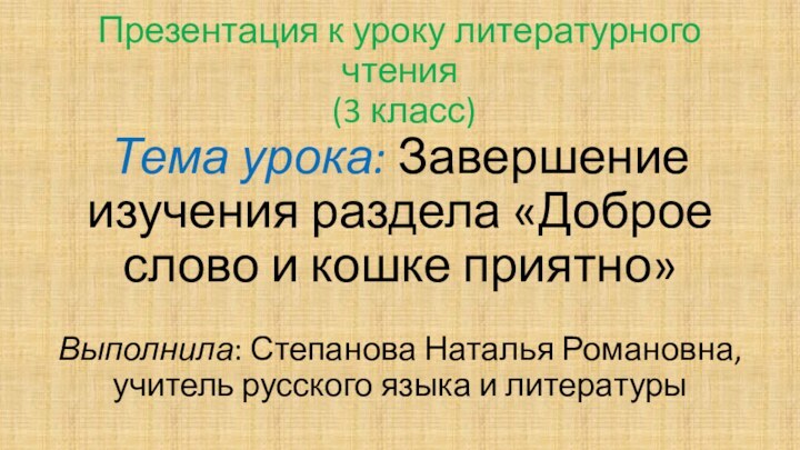 Презентация к уроку литературного чтения  (3 класс) Тема урока: Завершение изучения