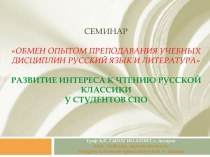 Презентация Развитие интереса к чтению русской классики у студентов СПО