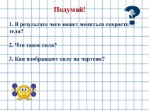 Технологическая карта урока по теме Явление тяготения. Сила тяжести