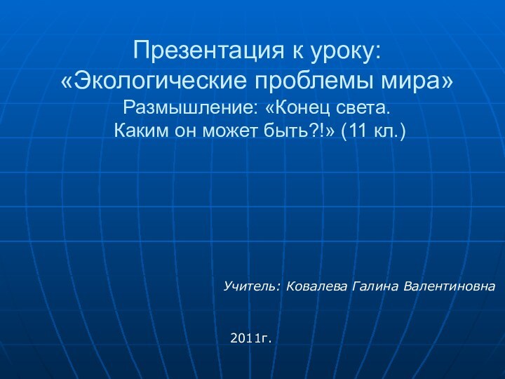 Презентация к уроку: «Экологические проблемы мира» Размышление: «Конец света.  Каким он