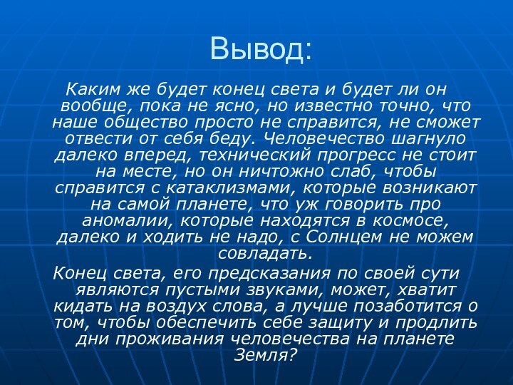 Вывод:Каким же будет конец света и будет ли он вообще, пока не