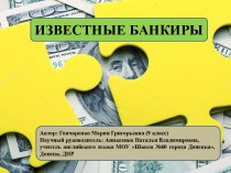 ПРЕЗЕНТАЦИЯ ИЗВЕСТНЫЕ БАНКИРЫ