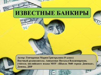 ПРЕЗЕНТАЦИЯ ИЗВЕСТНЫЕ БАНКИРЫ