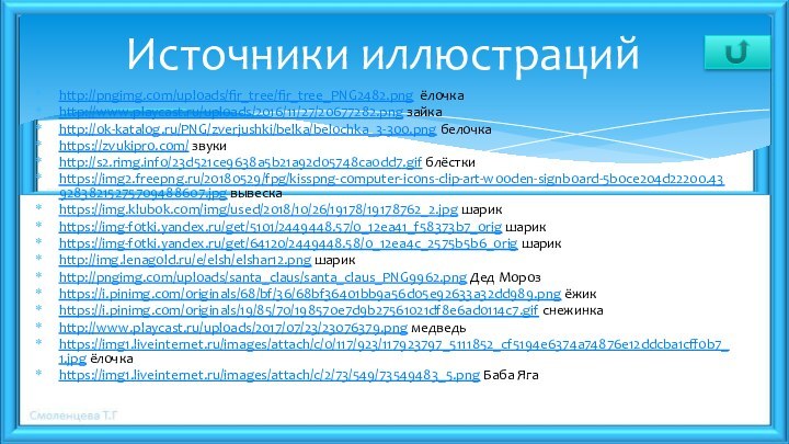 http://pngimg.com/uploads/fir_tree/fir_tree_PNG2482.png ёлочкаhttp://www.playcast.ru/uploads/2016/11/27/20677282.png зайкаhttp://ok-katalog.ru/PNG/zverjushki/belka/belochka_3-300.png белочкаhttps://zvukipro.com/ звукиhttp://s2.rimg.info/23d521ce9638a5b21a92d05748ca0dd7.gif блёсткиhttps://img2.freepng.ru/20180529/fpg/kisspng-computer-icons-clip-art-wooden-signboard-5b0ce204d22200.4392838215275709488607.jpg вывескаhttps://img.klubok.com/img/used/2018/10/26/19178/19178762_2.jpg шарикhttps://img-fotki.yandex.ru/get/5101/2449448.57/0_12ea41_f58373b7_orig шарикhttps://img-fotki.yandex.ru/get/64120/2449448.58/0_12ea4c_2575b5b6_orig шарикhttp://img.lenagold.ru/e/elsh/elshar12.png шарикhttp://pngimg.com/uploads/santa_claus/santa_claus_PNG9962.png Дед