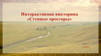 Интерактивная викторина по географии Степные просторы, 8 класс