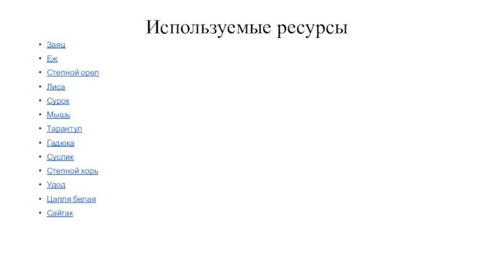 Используемые ресурсыЗаяц Еж Степной орел ЛисаСурокМышьТарантул Гадюка Суслик Степной хорьУдодЦапля белаяСайгак