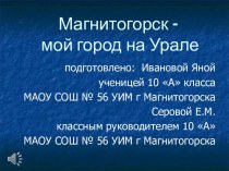 Презентация Магнитогорск - мой город на Урале