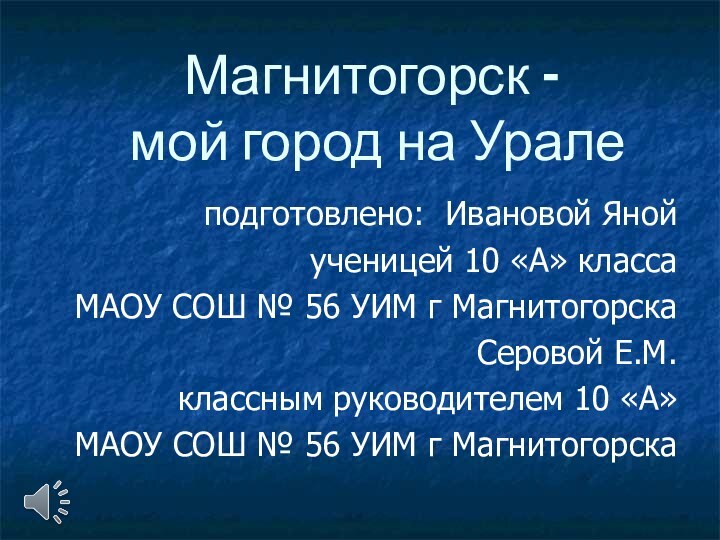 Магнитогорск –  мой город на Урале подготовлено: Ивановой Яной ученицей 10