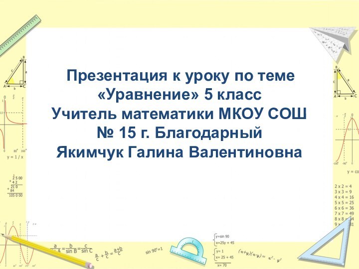 Презентация к уроку по теме «Уравнение» 5 класс Учитель математики МКОУ