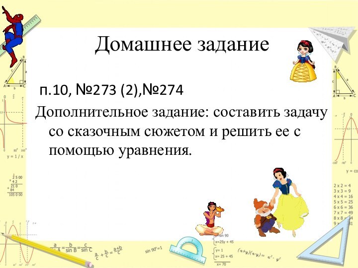 Домашнее задание п.10, №273 (2),№274 Дополнительное задание: составить задачу со сказочным сюжетом