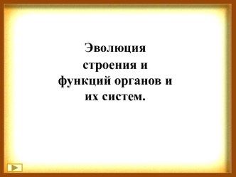 Технологическая карта урока биологии Эволюция опорно – двигательной системы, 7 класс