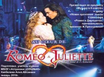 Урок музыки в 8 классе Новое прочтение  пьесы  У.Шекспира Ромео и Джульетта: оригинальность мюзикла Ж.Пресгурвика