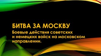 Презентация Московская битва