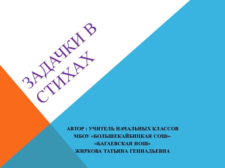 Задачки в стихахАвтор : учитель начальных классовМБОУ «Большекайбицкая СОШ»-«Багаевская НОШ»Жиркова Татьяна Геннадьевна