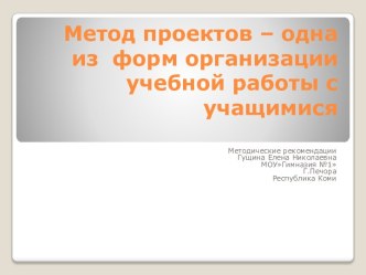 Презентация Метод проектов