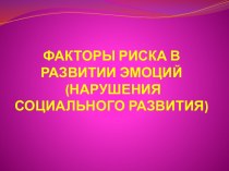 Презентация Факторы риска в развитии эмоций