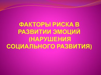 Презентация Факторы риска в развитии эмоций