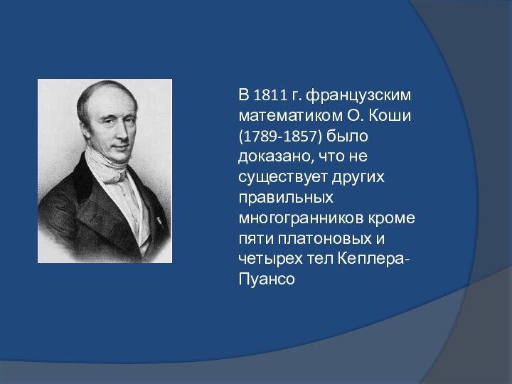 В 1811 г. французским математиком О. Коши (1789-1857) было доказано, что не