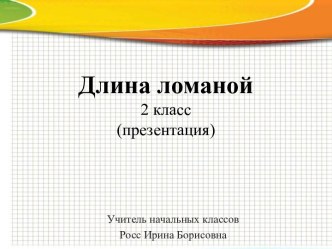 Урок математики во 2 классе:  Длина ломаной ( презентация).