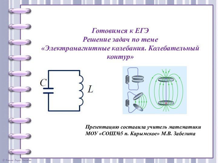 Готовимся к ЕГЭ Решение задач по теме  «Электромагнитные колебания. Колебательный контур»