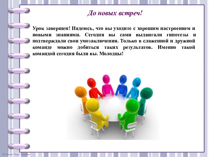 До новых встреч!Урок завершен! Надеюсь, что вы уходите с хорошим настроением и