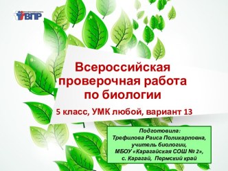 Презентация КИМ для подготовки учащихся 5 класса к ВПР по биологии. 13 вариант (с ответами и бланками для распечатки заданий)