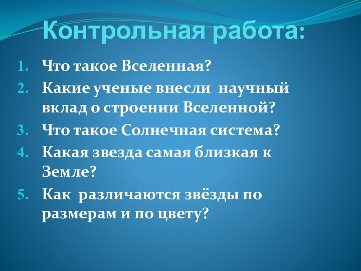 Контрольная работа:Что такое Вселенная?Какие ученые внесли научный вклад о строении Вселенной?Что такое