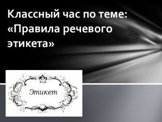 Презентация Речевой этикет