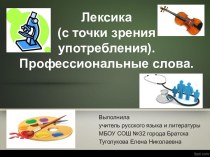 Презентация к уроку русского языка в 6 классе Лексика. Профессиональные слова
