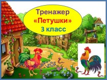 Тренажер к диктанту Петушки, 3 класс