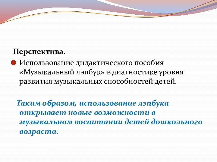 Перспектива.Использование дидактического пособия «Музыкальный лэпбук» в диагностике уровня развития музыкальных способностей детей.