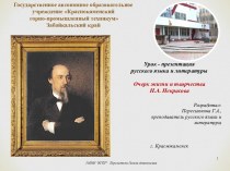 Урок-презентация Очерк жизни и творчества Н.А. Некрасова