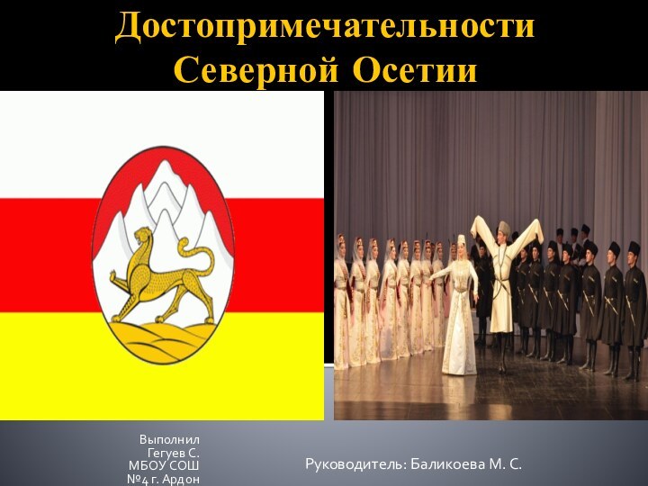 Достопримечательности Северной Осетии  Выполнил Гегуев С.МБОУ СОШ №4 г. АрдонРуководитель: Баликоева М. С.