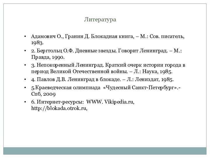 ЛитератураАдамович О., Гранин Д. Блокадная книга, – М.: Сов. писатель, 1983.2. Берггольц О.Ф.