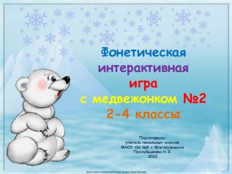 Фонетическая интерактивная игра с медвежонком №2, 2-4 классы