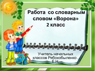 Презентация Работа со словарным словом Ворона 2 класс