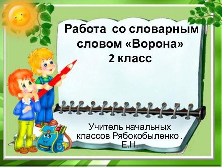 Работа со словарным словом «Ворона» 2 классУчитель начальных классов Рябокобыленко .Е.Н.