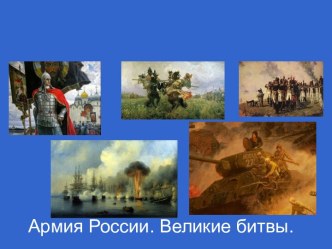 Великие битвы России.