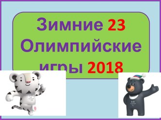 Презентация Зимние Олимпийские игры 2018