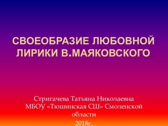 Презентация Своеобразие любовной лирики В. Маяковского