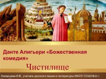 Виртуальная экскурсия Данте Алигьери Божественная комедия. Чистилище