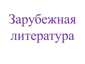 Презентация к уроку литературное чтение 4 класс УМК Школа России к разделу Зарубежная литература