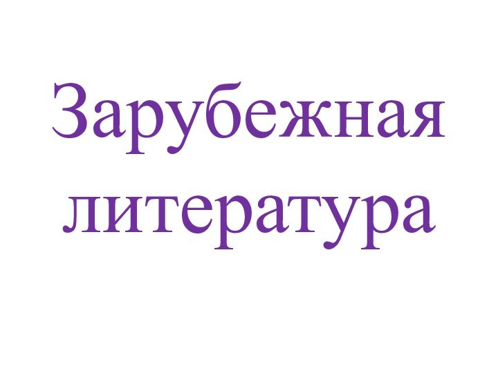 Зарубежная литература