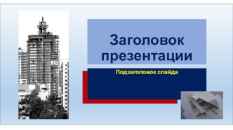 Шаблон для создания интерактивной презентации урока или внеклассного мероприятия