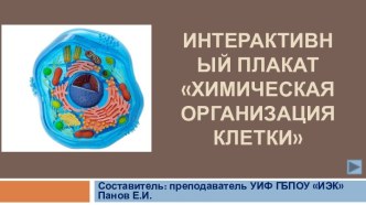 Интерактивный плакат Химическая организация клетки