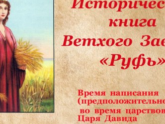 Презентация Историческая книга Ветхого  Завета Руфь