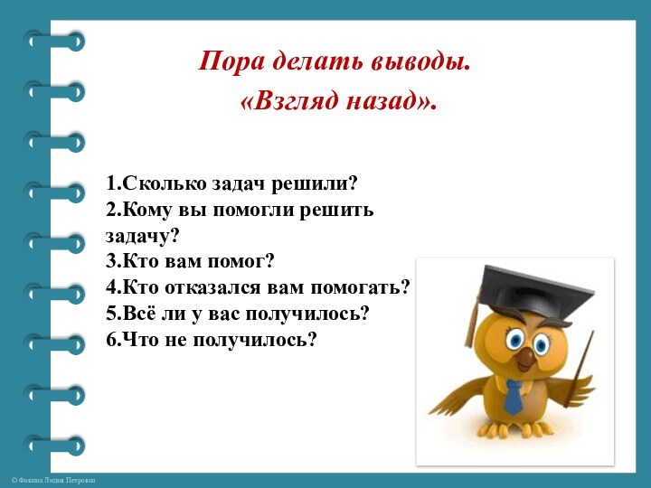 Пора делать выводы.   «Взгляд назад». 1.Сколько задач решили? 2.Кому вы