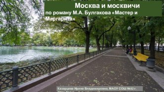 М.А. Булгаков Мастер и Маргарита. Презентация к уроку Москва и москвичи