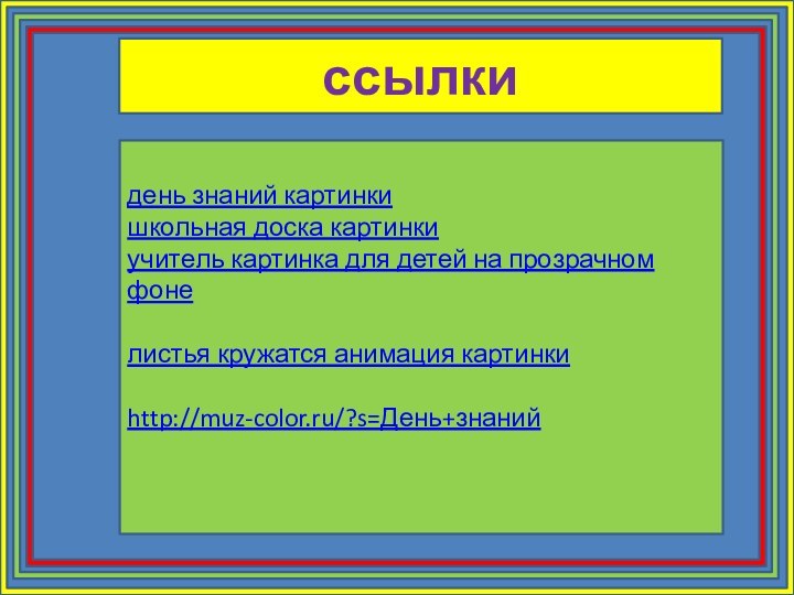 ссылкидень знаний картинкишкольная доска картинкиучитель картинка для детей на прозрачном фонелистья кружатся анимация картинкиhttp://muz-color.ru/?s=День+знаний