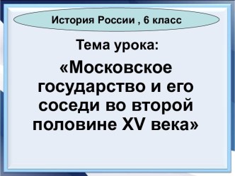 Презентация Московское государство и его соседи во второй половине XV века